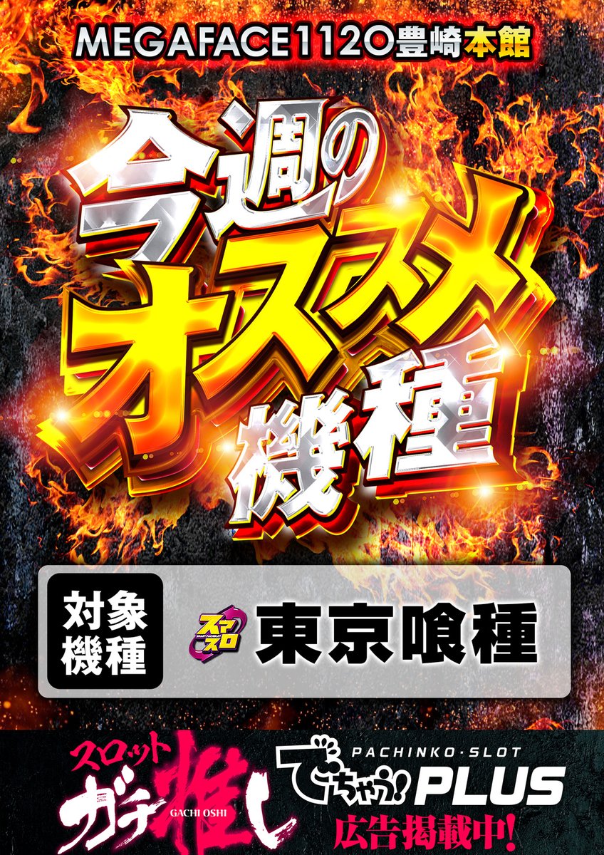 🎰沖縄最大スロ専🎰 絶対来店16日🔥 遂に明日はフェイスメガ