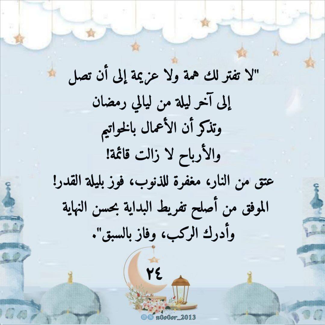 🌟🌙2️⃣4️⃣🌟

 #٢٤رمضان_١٤٤٧
"لا تفتر لك همة ولا عزيمة إلى أن تصل إلى آخر ليلة من ليالي رمضان، وتذكر أن الأعمال بالخواتيم، والأرباح لا زالت قائمة!
عتق من النار، مغفرة للذنوب، فوز بليلة القدر!
الموفق من أصلح تفريط البداية بحسن النهاية، وأدرك الركب، وفاز بالسبق".