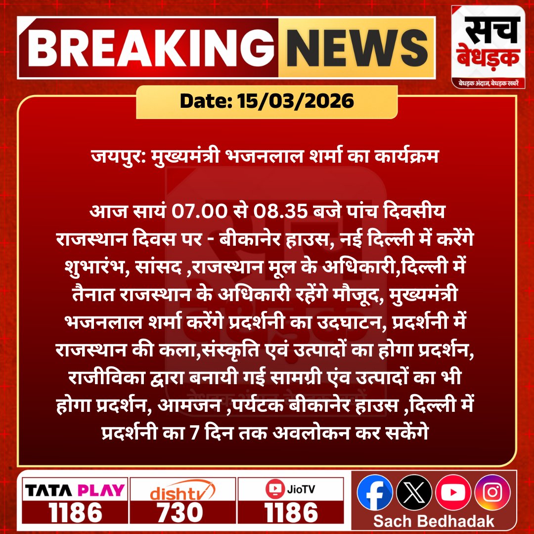 SachBedhadak's tweet photo. #जयपुर: मुख्यमंत्री भजनलाल शर्मा का कार्यक्रम, आज सायं 07.00 से 08.35 बजे पांच दिवसीय राजस्थान दिवस पर - बीकानेर हाउस, नई दिल्ली में करेंगे शुभारंभ...

@BhajanlalBjp @RajCMO 
#BhajanlalSharma #CMbreaking #SachBedhadak #RajasthanNews #News #LatestNews #SBNews https://t.co/SSEg8PMCkk