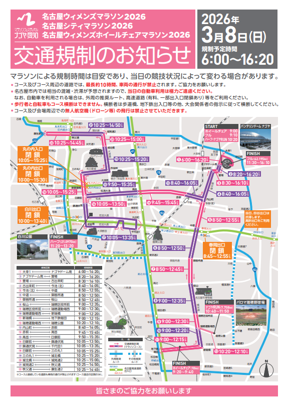 名古屋の交通規制はこんな感じだけど、
マラソンコースを環状にしないことで
特定道路は横断できなくても他の方面からアクセスはできるようになってるんだよな。
そもそも公共交通機関の整備状況が違う。

環状コース設定することで
円の内側にほとんどアクセスできないように見えるけど高松大丈夫か？