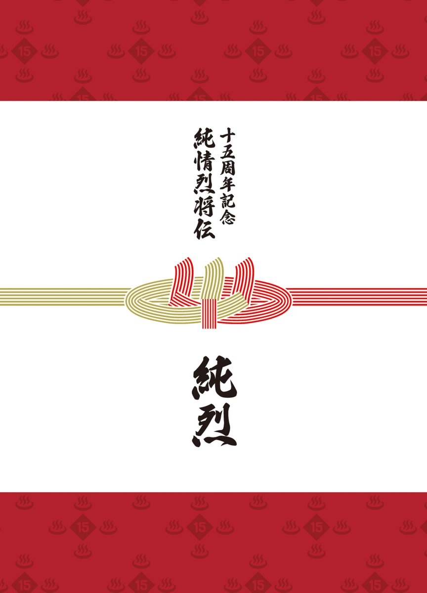 純烈の歴史が詰まったBOX/／ 「純烈15周年BOX #純情烈将伝