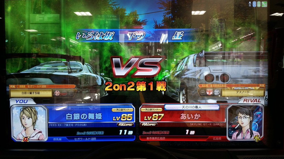 hakuginhime's tweet photo. 【頭文字D ARCADE STAGE Zero 2on2】
白銀の舞姫        Lv85    白銀☆麗子§組
白銀☆麗子§      Lv84    白銀☆麗子§組
                            VS                              
あいか                Lv87    デスノート
あいか                Lv87    デスノート
#頭文字D  #Zero  #2on2 https://t.co/3vU3c05RcE