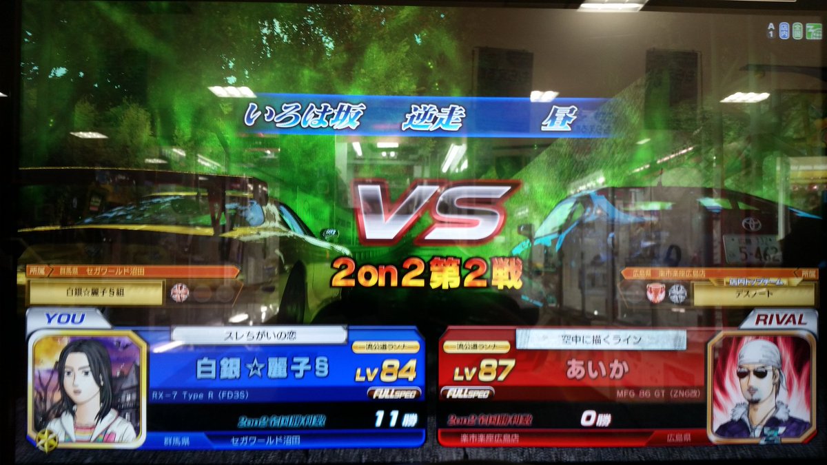 hakuginhime's tweet photo. 【頭文字D ARCADE STAGE Zero 2on2】
白銀の舞姫        Lv85    白銀☆麗子§組
白銀☆麗子§      Lv84    白銀☆麗子§組
                            VS                              
あいか                Lv87    デスノート
あいか                Lv87    デスノート
#頭文字D  #Zero  #2on2 https://t.co/3vU3c05RcE