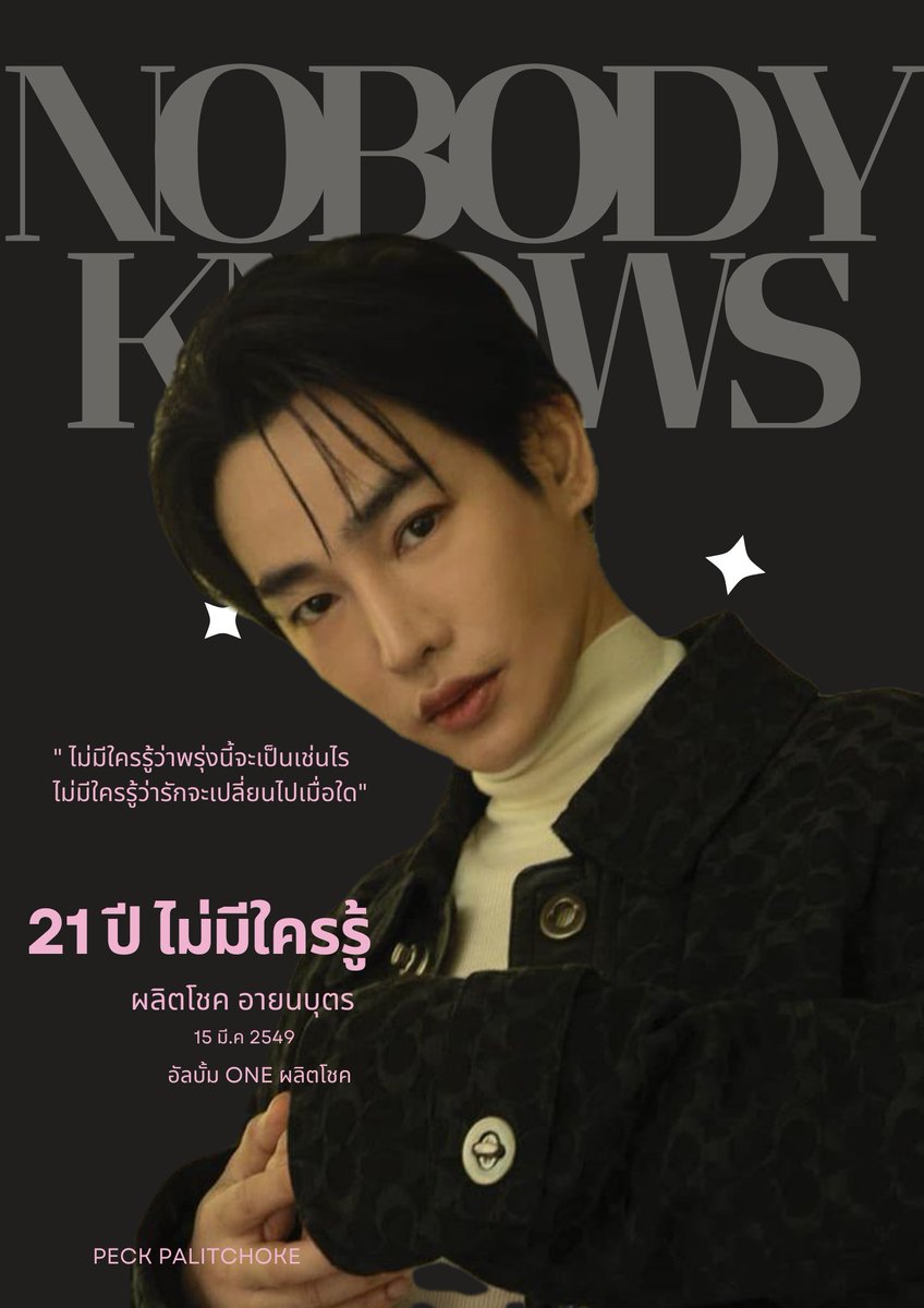 mousemouse222's tweet photo. 21 ปีแล้ว รอวันที่จะได้ร้องเพลงนี้พร้อมเฮียอีกครั้งนะคะ ��️

#21ปีไม่มีใครรู้
NOBODY KNOWS 
#เป๊กผลิตโชค https://t.co/2XzJ3Hqs7d