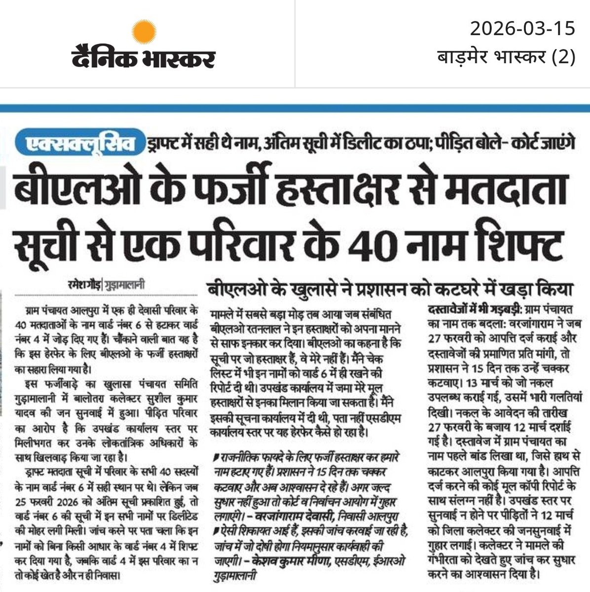 #गुड़ामालानी के आलपुरा में BLO के फर्जी हस्ताक्षर से एक परिवार के 40 वोटर्स के नाम दूसरे वार्ड में शिफ्ट। ड्राफ्ट में नाम सही थे, लेकिन अंतिम सूची में 'खेल' हो गया। आखिर किसके इशारे पर हुआ यह फर्जीवाड़ा? <a href="/ECISVEEP/">Election Commission of India</a> <a href="/CeoRajasthan/">CEO RAJASTHAN</a> मामले की निष्पक्ष जांच कर दोषियों पर कार्रवाई हो