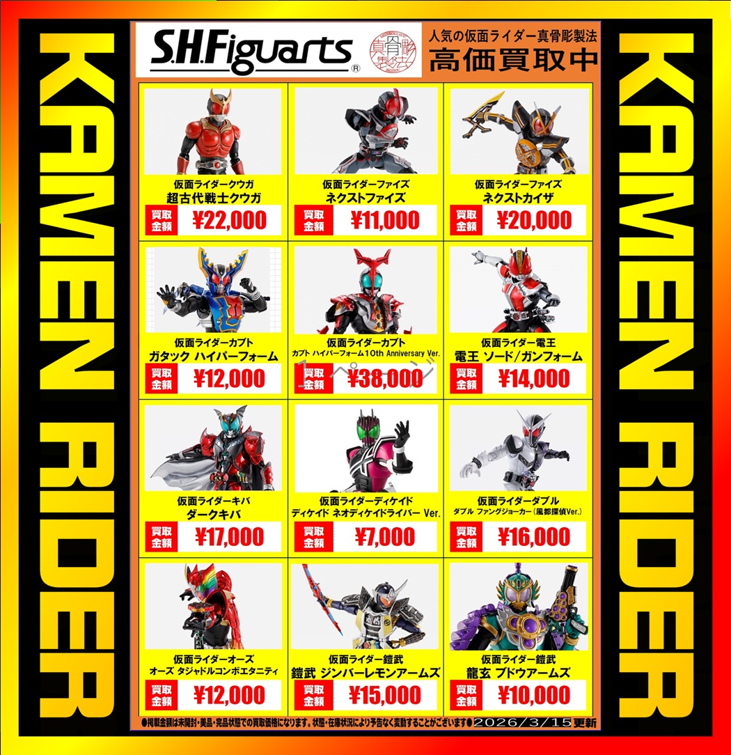 仮面ライダー #SHF #DX #CSM #お宝買取団徳島藍住店 #買取強化 #徳島