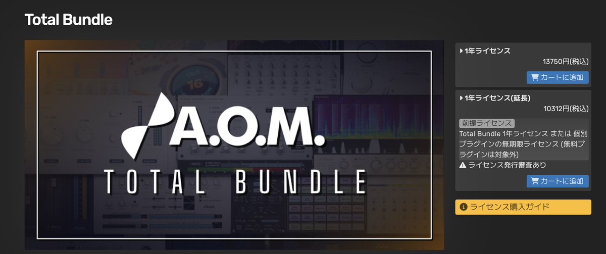 AOMのライセンスが切れそうだったので更新しようと思ってサイトを見たら、延長割引があった！
また値上がりしてるんだろうなぁと思ってたので、これは嬉しい。良かった〜😭