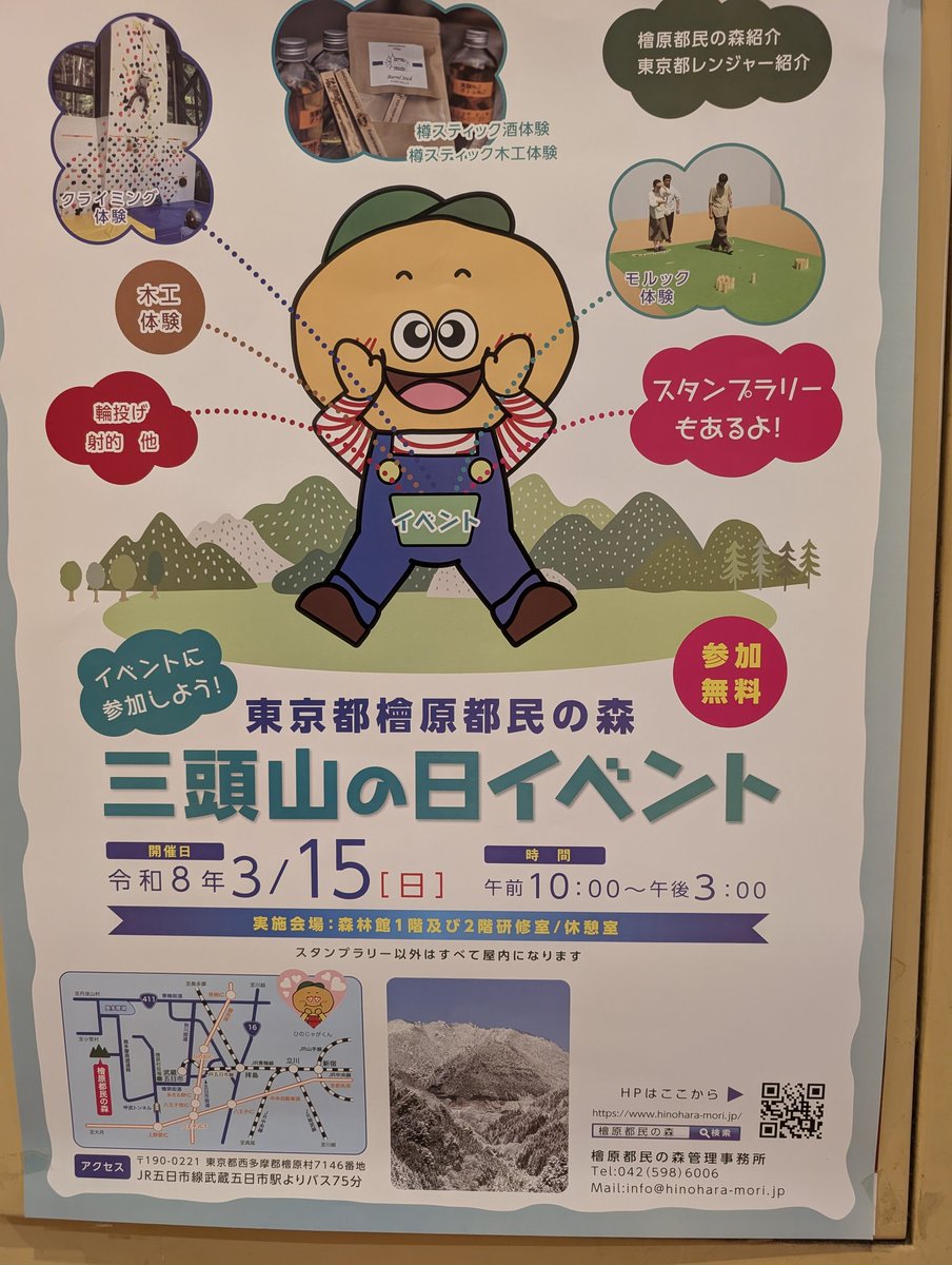 気温8℃湿度40%。
晴れです。
気温も少し上がってきましたね。
本日は檜原都民の森にて三頭山イベント開催です。
