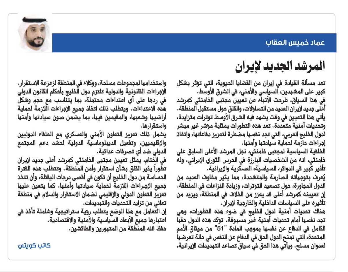 emadaloqab's tweet photo. مقاله #جريدة_السياسة تحت عنوان :
((المرشد الجديد لإيران))
التاريخ:16/3/2026
#السياسة
#دبي
#قطر
#البحرين
#الكويت
#الامارات
#السعودية
#مطار_الكويت_الدولي
#الخليج_العربي  
 #صفارات_الانذار
#درع_الجزيره
 #الكويت_الان
#الشرق_الأوسط
 #عاجل_الآن
#الحرب_العالمية_الثالثة
 #الحرب_بدات_الان https://t.co/QLPd9KTNhD
