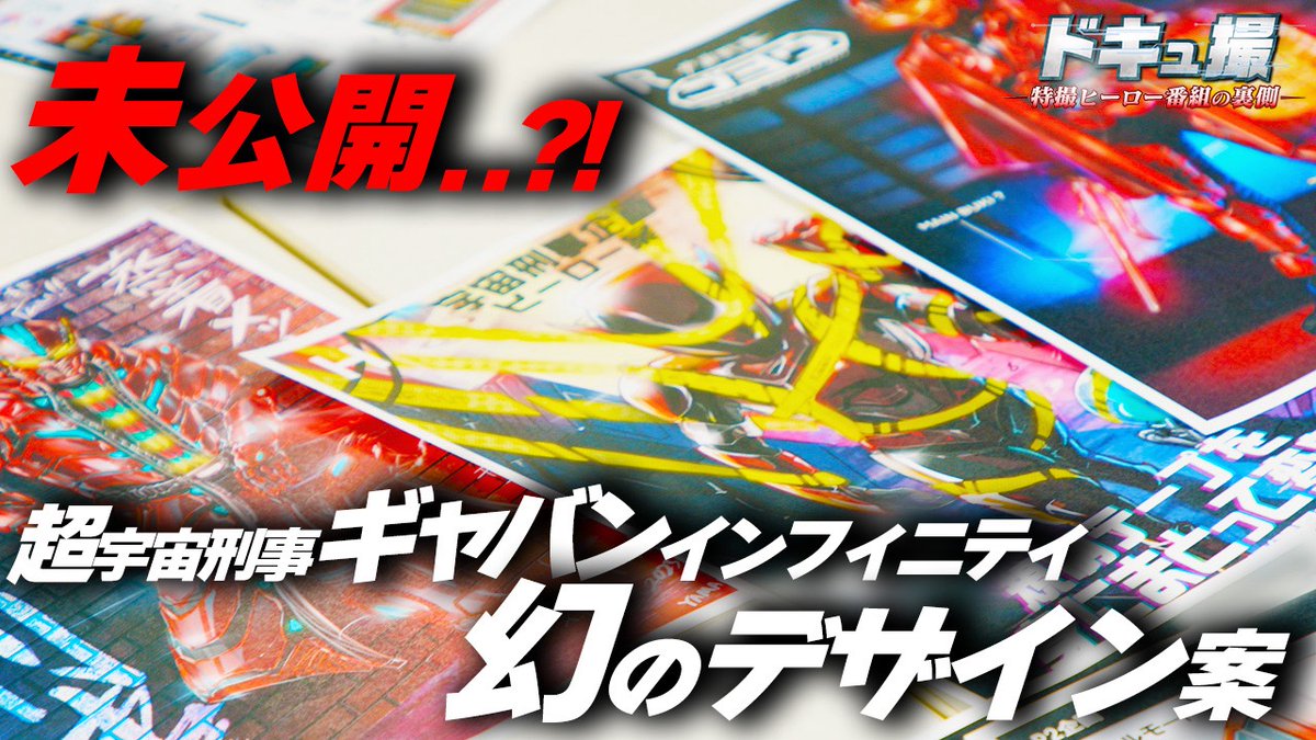 超宇宙刑事ギャバン インフィニティ【東映公式】/PROJECT R.E.D.シリーズ tweet media