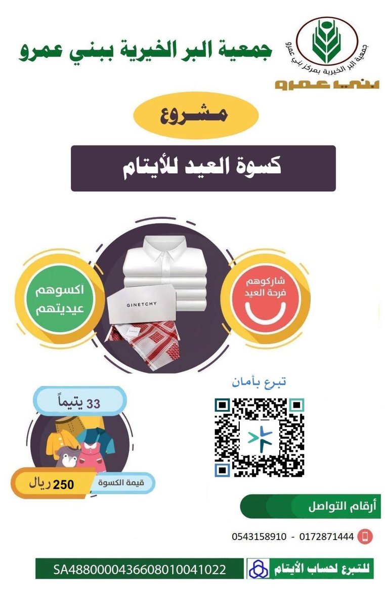 الإحسان إلى الأيتام يفتح أبواب الجنان؛
فشاركوهم فرحتهم ✨