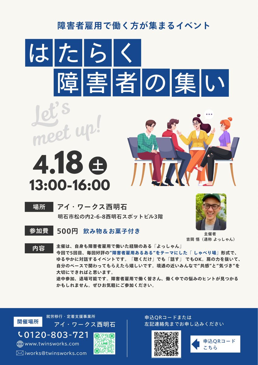 来月4/18(土)開催✨
〜はたらく障害者の集い〜

毎回、初めましての出会いがあり嬉しいです。お気軽にご参加ください☺️

申込フォーム
forms.gle/tBPiYnLxswYct4…