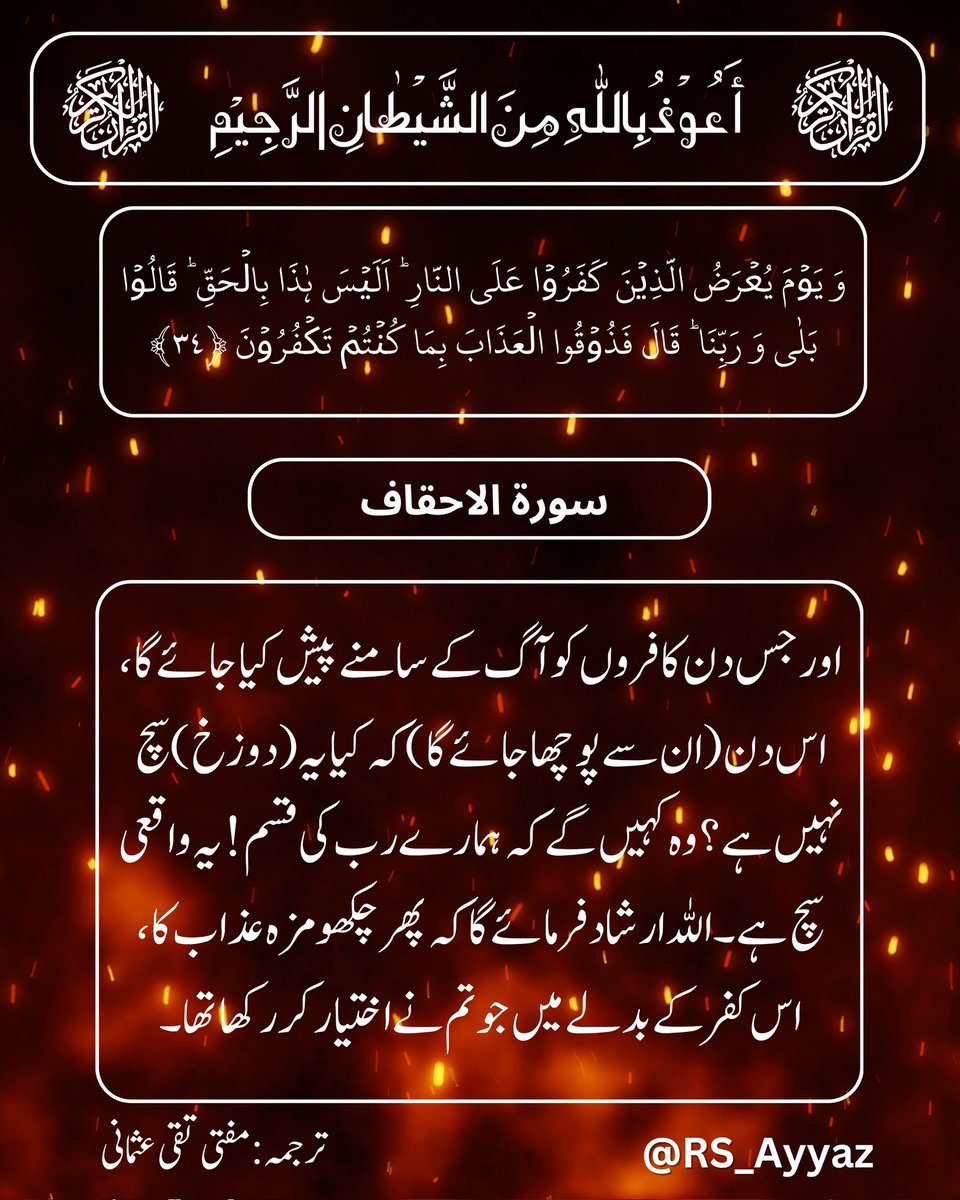 rs_ayyaz's tweet photo. And the Day those who disbelieved are exposed to the Fire [it will be said], "Is this not the truth?" They will say, "Yes, by our Lord." He will say, "Then taste the punishment because you used to disbelieve."

(Surah Al-Ahqaaf, Verse 34)
#Allah #Quran #Islam #quranquotes https://t.co/QaR5xTD3sd