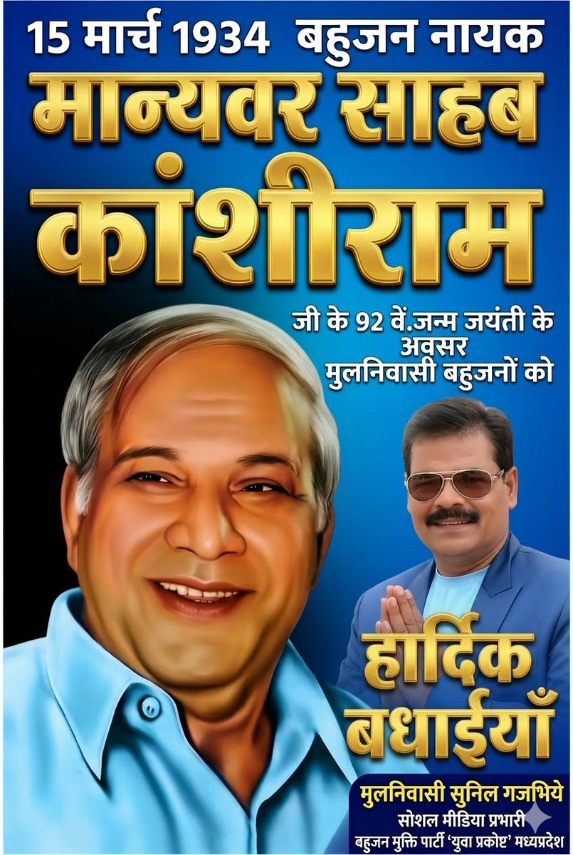 #बहुजन_नायक_मान्यवर_साहब_कांशीराम
#जी_के_92_वें_जन्मजयंती_के_अवसर_मुलनिवासी_बहुजनों_हार्दिक_बधाइयां