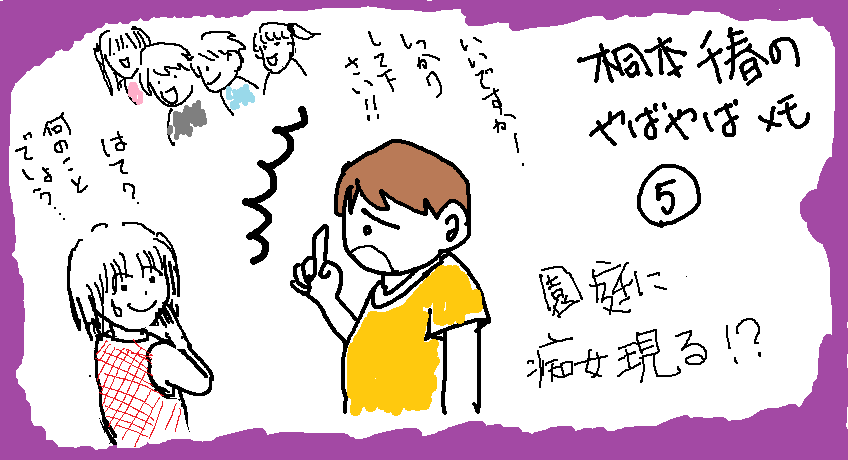 子どもが幼稚園生だった頃、ノースリーブのシャツが流行した。格好よく着こなすお母さんたちに触発され、私も家にあったノースリーブを着て園にお迎えに。その時、担任の男性教諭から「しっかりして」と何度も諭された。後になって理由に思い至り悶絶。ノースリーブの肌着姿は、やはりヤバかったか。