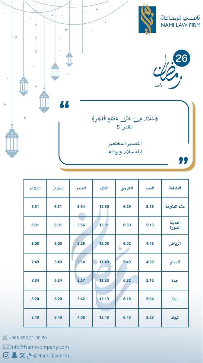٢٦ | #رمضان ١٤٤٧هـ