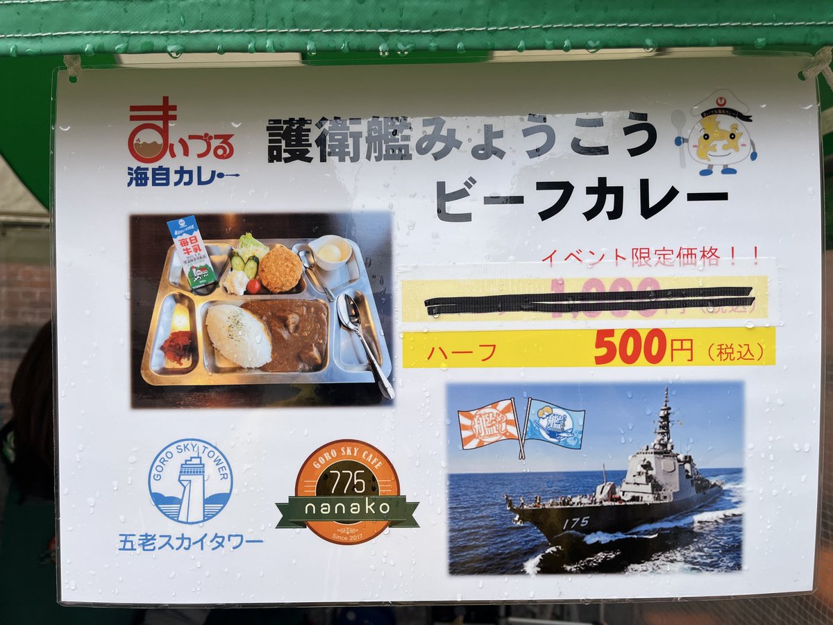 goroskytower's tweet photo. 今日は、ごGORO SKY CAFE Nanako が舞鶴カレーフェスタに出店しています‼️護衛艦みょうこうビーフカレー🍛をイベント限定価格で販売します❣️是非、赤れんがパークへもお越しください😊
https://t.co/OGV75qkUmt
@maizuru_curry_festa https://t.co/rjd9Vb29kF
