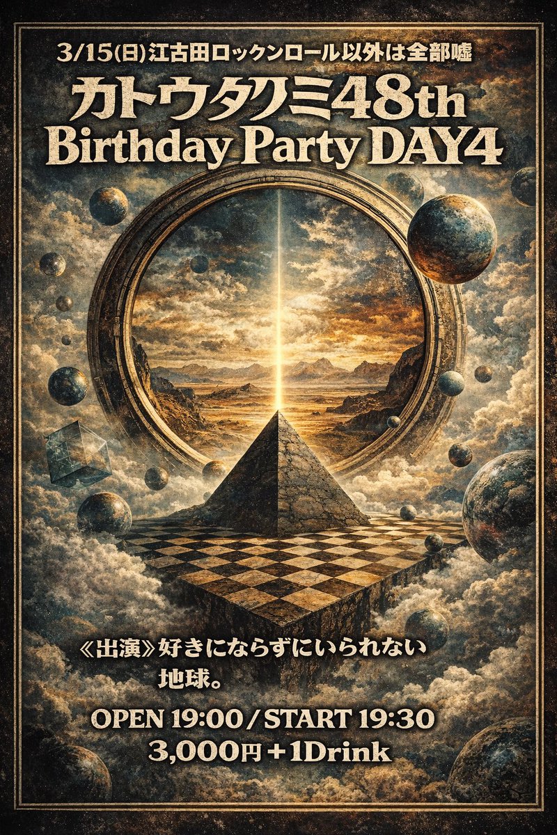 本日はロク嘘でアコースティックライブですよー

フライヤーが壮大ですが気にしないでください

3/15(日)江古田ロックンロール以外は全部嘘
「カトウタクミ48th Birthday Party DAY4」

《出演》
好きにならずにいられない
地球。

OPEN19:00/START19:30
3,000円＋1Drink
