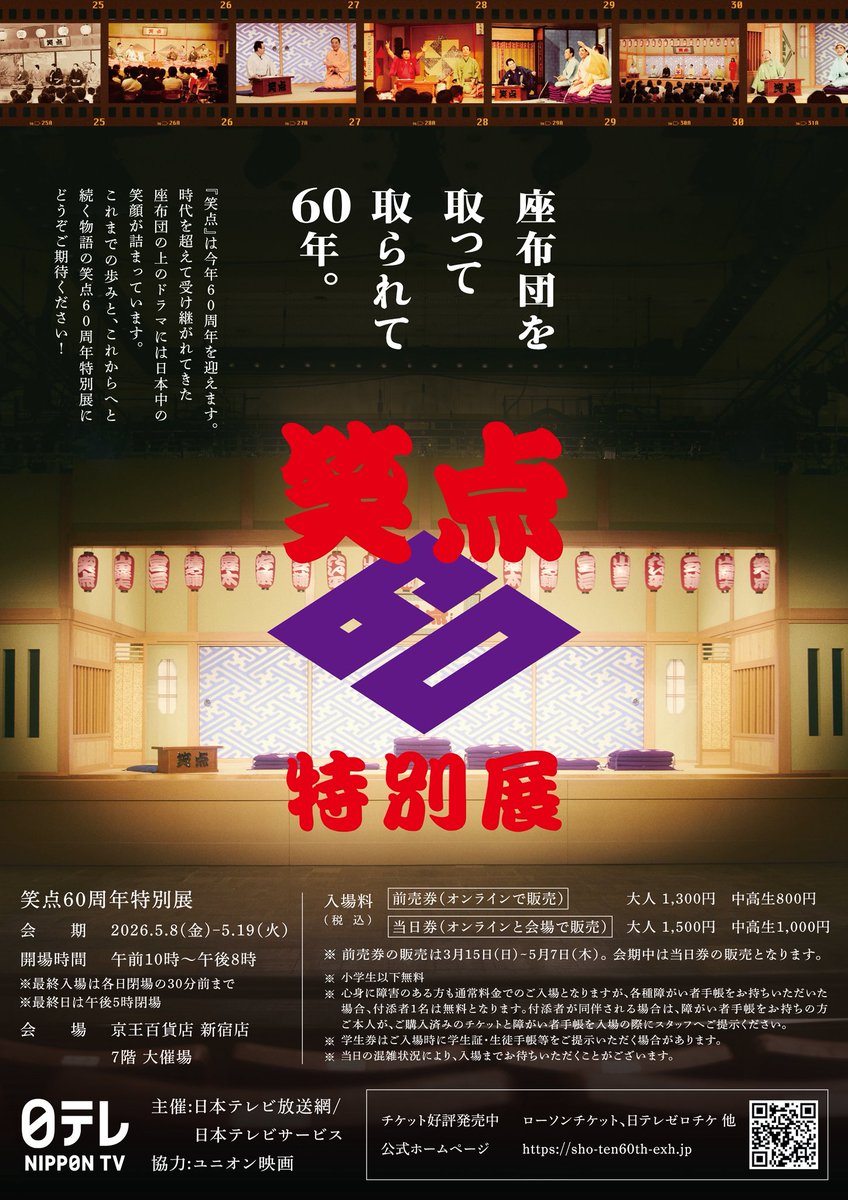 笑点 60周年特別展 tweet media