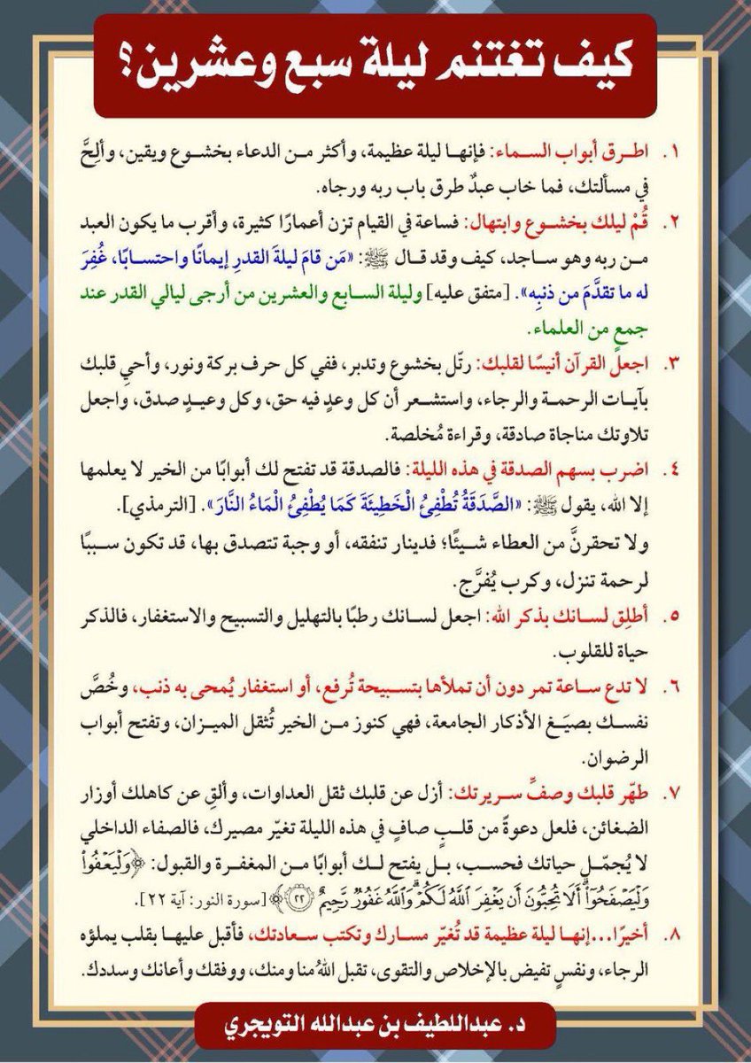 أرجووووكم لا تدخل عليكم ليلة ٢٧ إلا وقد قرأتم هذا النص ، كيف تغتنم ليلة سبع وعشرين ❤️

إنها ليلة عظيمة قد تُغيّر مسارك وتكتب سعادتك، فأقبل عليها بقلب يملؤه الرجاء، ونفسٍ تفيض بالإخلاص والتقوى 🥺❤️