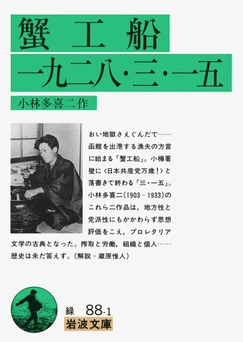 1928年の今日、三・一五事件発生。
小林多喜二は、この事件を題材に特高警察の残虐を徹底的に曝露した作品を発表します。岩波文庫版解説で、蔵原惟人さんは多喜二が「特高警察に虐殺されるにいたったことと無関係ではない」とします。

小林多喜二『一九二八・三・一五』☞ iwnm.jp/310881