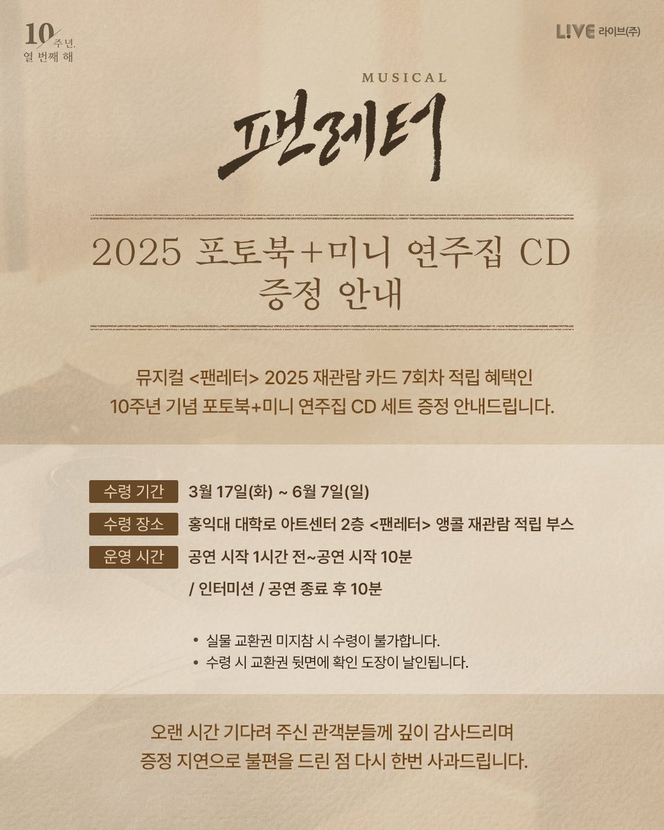 💌#뮤지컬팬레터 2025 포토북+미니 연주집 CD 증정 안내

뮤지컬 <팬레터> 2025 재관람 카드 7회차 적립 혜택인 10주년 기념 포토북+미니 연주집 CD 세트 증정 안내드립니다.

✍️수령 기간 | 3월 17일(화) ~ 6월 7일(일)
✍️수령 장소 | 홍익대 대학로 아트센터 2층 <팬레터> 앵콜 재관람 적립 부스