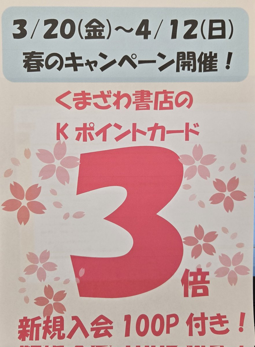 20日から春のキャンペーン開催！ くまざわ書店のポイントカード3倍