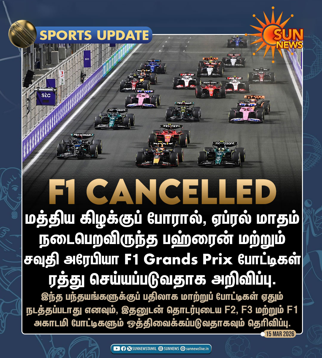 sunnewstamil's tweet photo. #SportsUpdate | பஹ்ரைன் மற்றும் சவுதி அரேபியா Grands Prix போட்டிகள் ரத்து!
#SunNews | #FormulaOne | #GrandsPrix | #MiddleEastCrisis https://t.co/Wt5ny5tR0A