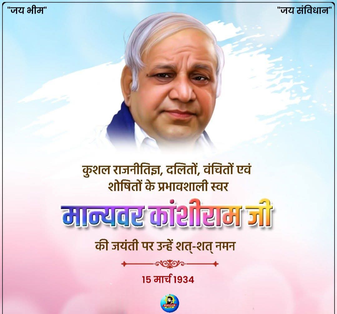 AmitSir_MPI's tweet photo. कुशल राजनीतिज्ञ, दलितों, वंचितों एवं शोषितों के न्याय अधिकार की लड़ाई लड़ने वाले  बहुजन समाज को नई रोशनी देने वाले "मान्यवर कांशीराम जी" की जयंती पर उन्हें शत्-शत् नमन🙏
#कांशीराम_जयंती https://t.co/Q2WWR97nBT