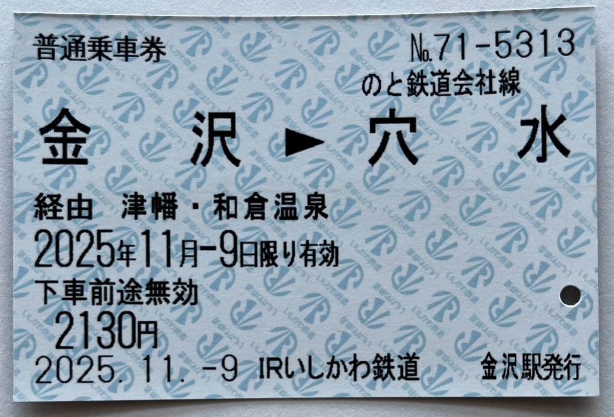 IRいしかわ鉄道発行 金沢→穴水（経由 津幡・七尾線・和倉温泉）の端末