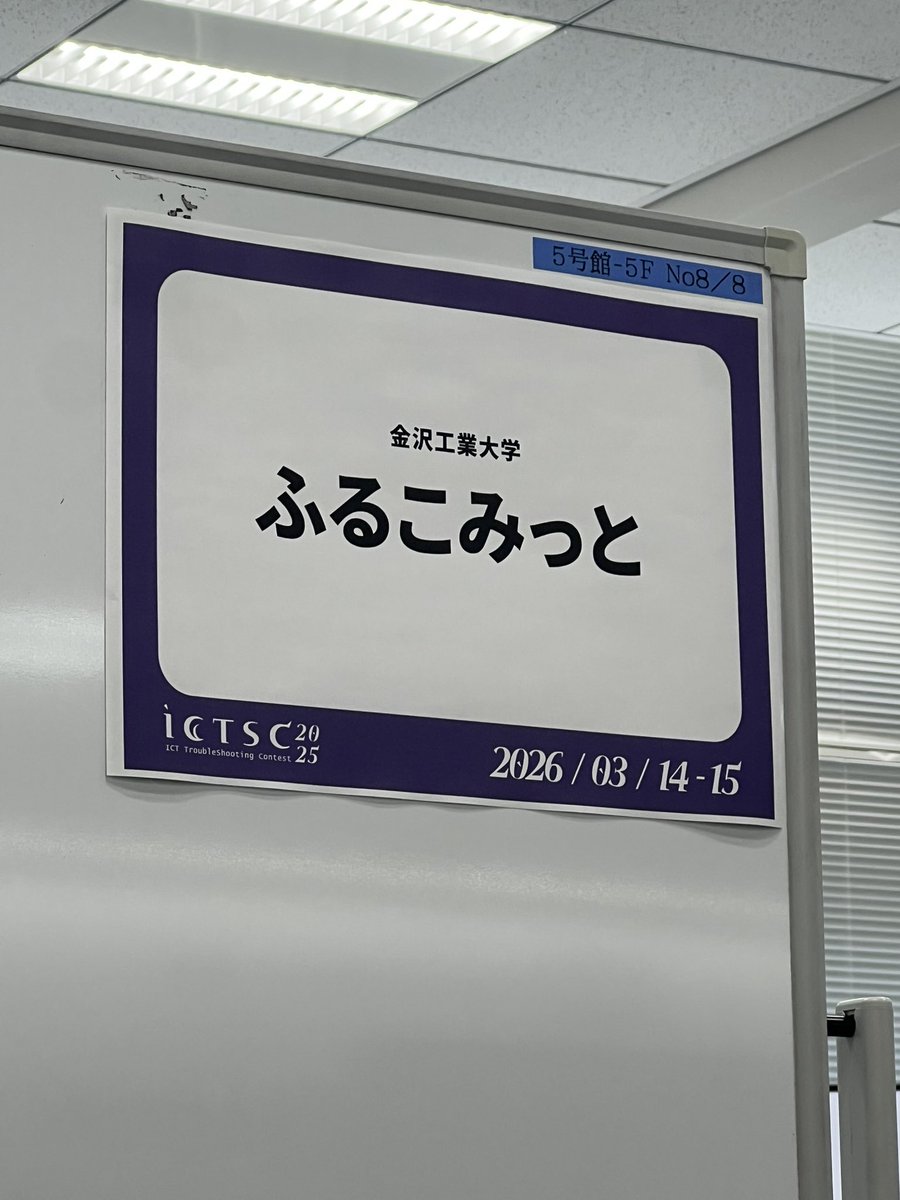 yuu120739's tweet photo. #ICTSC
二日目頑張ります!! https://t.co/89DjHYMFrn