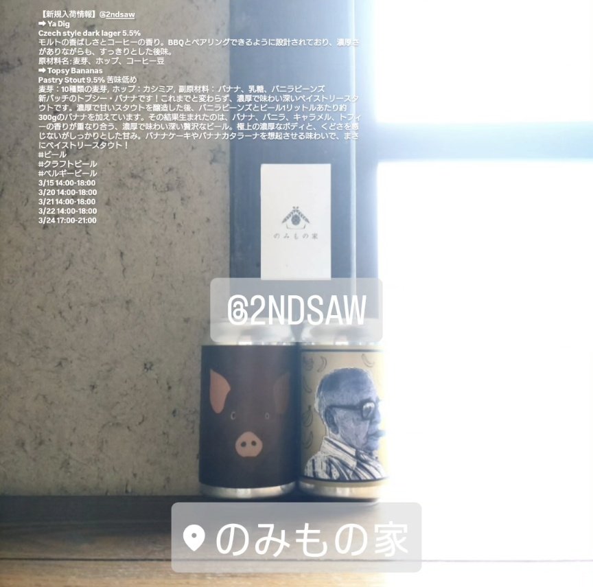 のみもの家 tweet media