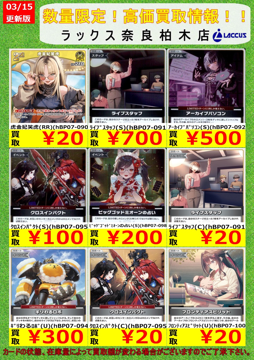 🔶🔷🔶🔷🔶🔷🔶🔷 🔷3/15 #ラックス奈良柏木店 🔷 🔶#ホロカ 📢買取表
