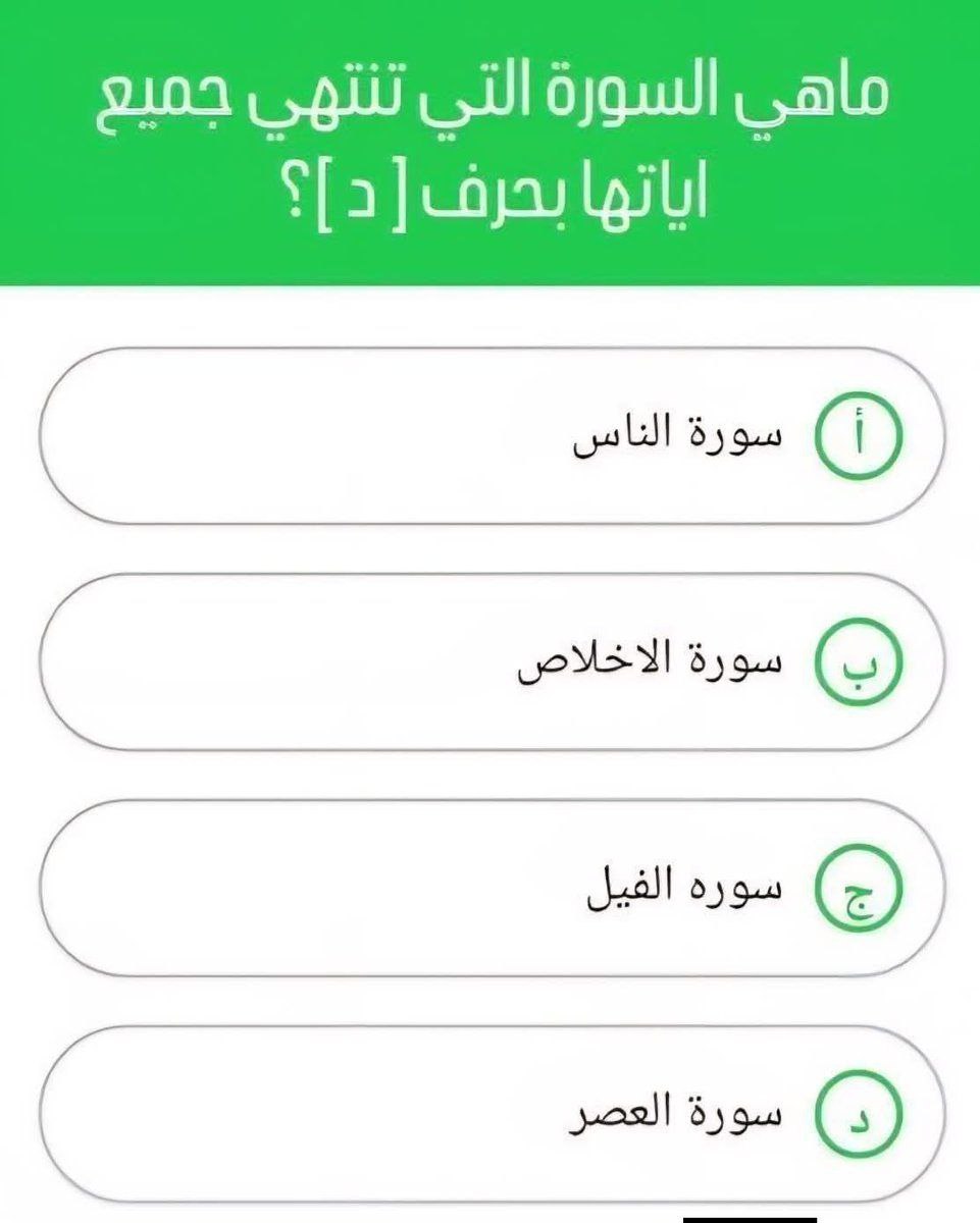 alshmry85116's tweet photo. السؤال وجايزته 100 الف ﷼
ماهي السورة التي تنتهي جميع اياتها بحرف (د)؟ 

◯1_سورة الناس

◯2_سوره الفيل

◯3_سورة الاخلاص 

◯4_سورة العصر
ارسل جوابك عبر الخاص 📩: https://t.co/mQsPdMex3H