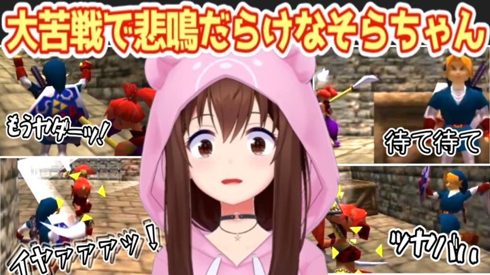 hololive_short's tweet photo. 切り抜き投稿ーー！！

もうヤダーッ！｜ゲルド族に大苦戦で大悲鳴なそらちゃん【ときのそら/ホロライブ切り抜き】
https://t.co/dgYWqmWOwZ

#ホロライブ切り抜き
#ときのそら生放送 https://t.co/KxtcQLBAOJ