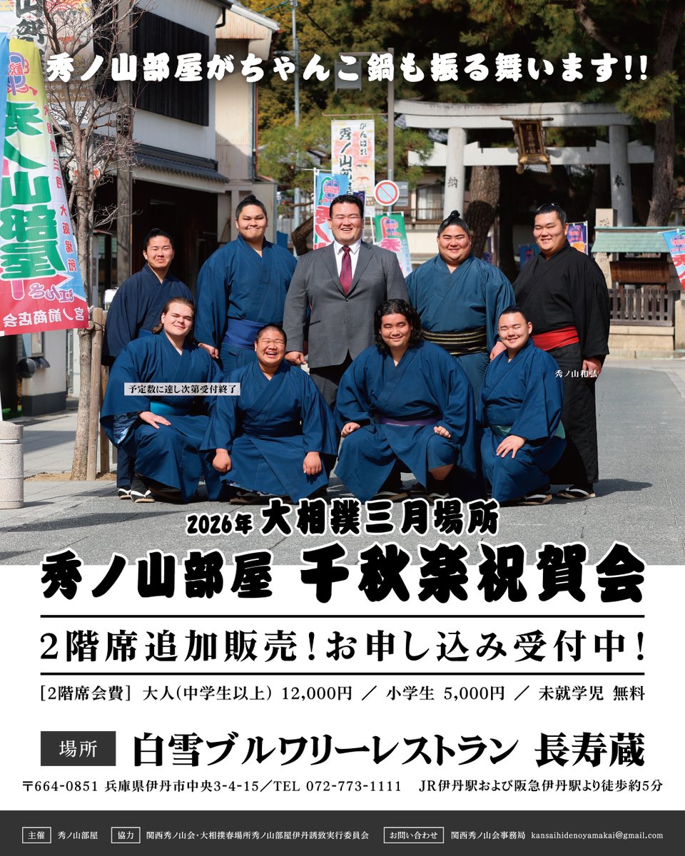 2026年 #大相撲三月場所
#秀ノ山部屋 千秋楽祝賀会二階席販売中
3/22（日）19時
#伊丹 白雪ブルワリーレストラン長寿蔵

一階ステージの様子は映像で！力士との交流あり！是非ご参加下さい！

二階席会費
大人12,000円
小学生5,000円
未就学児無料

お申し込み
forms.gle/siwFevgQuBG4Vi…

#関西秀ノ山会