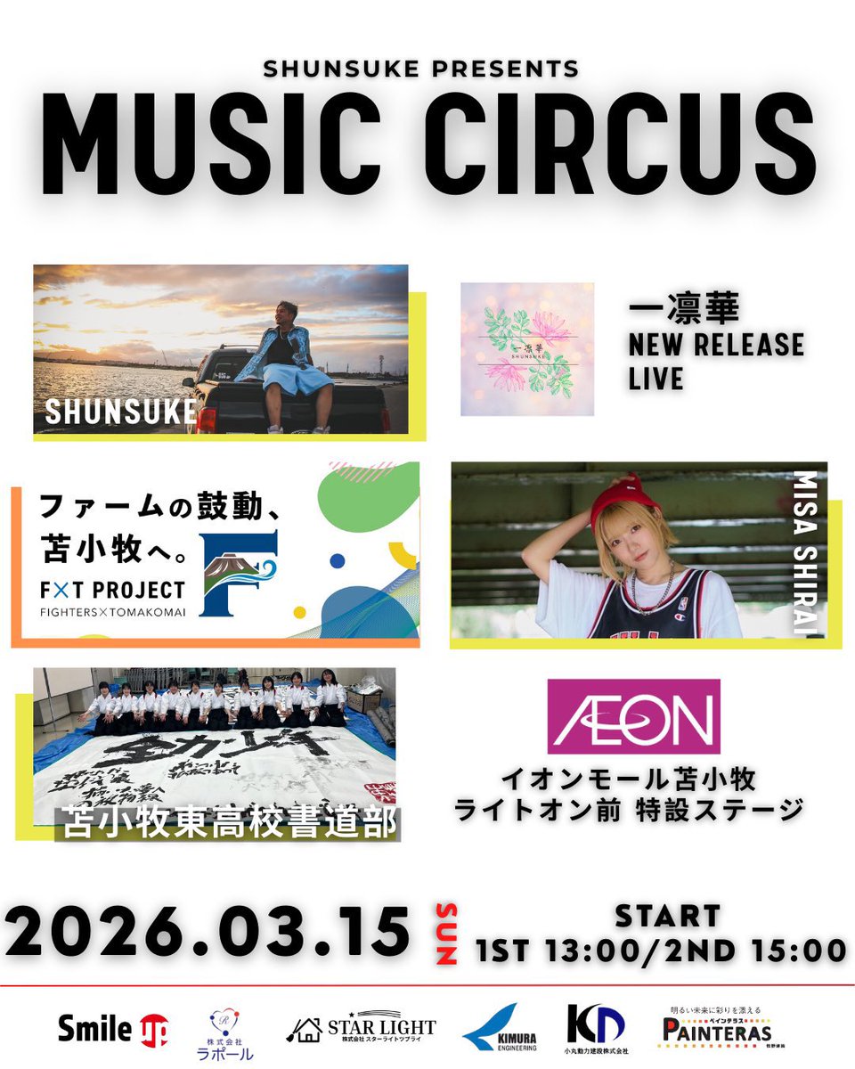 舜将-SHUNSUKE-
本日 3月15日 ライブ情報🙌💕

👑 MUSIC CIRCUS in 苫小牧
イオンモール ライトオン前
① 13時～ ② 15時～
※ 観覧無料

地元 東高校 書道部とのコラボあり🖌✨️
札幌から しらいみさ 参戦🔥
楽しい1日になる予感😍❤️
新曲〖一凛華〗 NEWシングル発売

お買い物がてら 是非✨