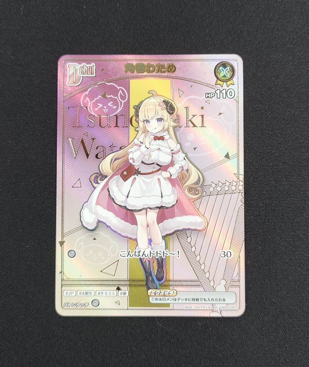 hololive OFFICIAL CARD GAMEより、 角巻わため hBP03-067 HR 美品にて