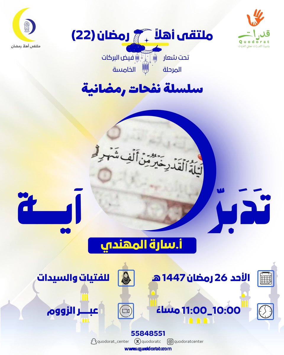 QuodoratC's tweet photo. مركز قدرات للتنمية يقدم
نفحات رمضانية
محاضرة 🤲 (تدبر آية )🤲
تقديم 🎙️ أ. سارة المهندي
تنوية❌❌للأمانة أمام الله  للسيدات فقط يمنع دخول الرجال
 📲للتسجيل بالإنضمام إلى مجموعة الواتس آب بالضغط على الرابط👇https://t.co/RYzcoJ308j
#ليلة_القدر #رمضان_2026_رمضان_كريم https://t.co/4c4UA5Pil3