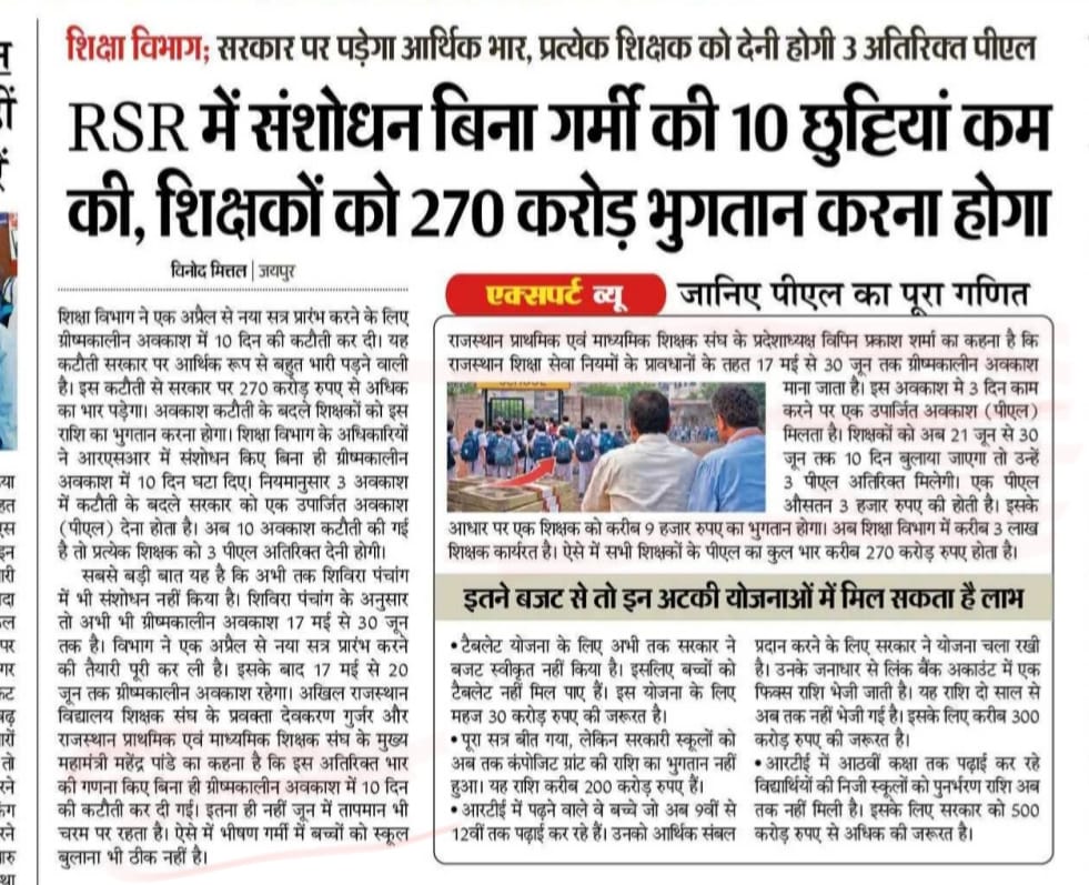 ग्रीष्मकालीन अवकाश कैटोती का विरोध.... अगर शिविरा पंचांग में अवकाश में कैटोती की गई तो उपार्जित अवकाश के हकदार हैं शिक्षक जिससे 270 करोड़ का भुगतान मिलेगा..... भीष्ण गर्मी में विद्यालय संचालन करना न्याय संगत निर्णय नहीं....राजस्थान प्राथमिक एवं माध्यमिक शिक्षक संघ