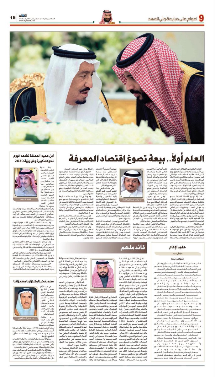 فيــ  #ذكرى_البيعة_التاسعة نقف مجددين العهد والولاء ،،
سائلين الله في هذه الليلة المباركة أن يمد في عمرك على طاعته ..
ويؤيدك بتوفيقه ويشد أزرك وينصرك على من عاداك ،،
وأن يجعلك عزًا للإسلام والمسلمين 
وذخرًا لهذا الوطن ،،
وقائدًا تمضي به المملكة إلى المجد بثبات وعزم…
#ولي_العهد