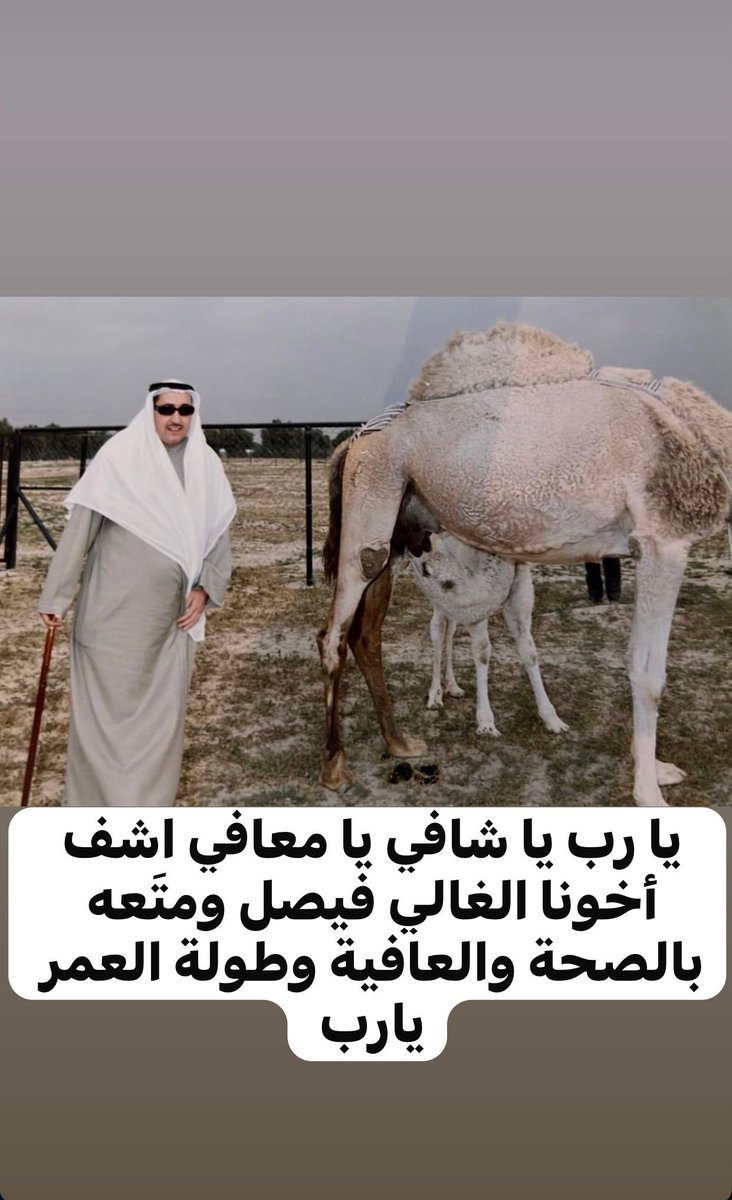 `

ولي حاجةٌ ياربّ أنتَ عليمُها 
ولي دعوةٌ في القلبِ أنتَ مُجيبُها اللهم يا شافي يا معافي بكل أسمائك الحسنى يا رحمن يارحيم يا قادر يا كريم إشف أخونا الغالي فيصل شفاء لايغادر سقماً وارزق جسده سلامة تامة وعافية دائمة وكل مريض يا رب العالمين 🤲