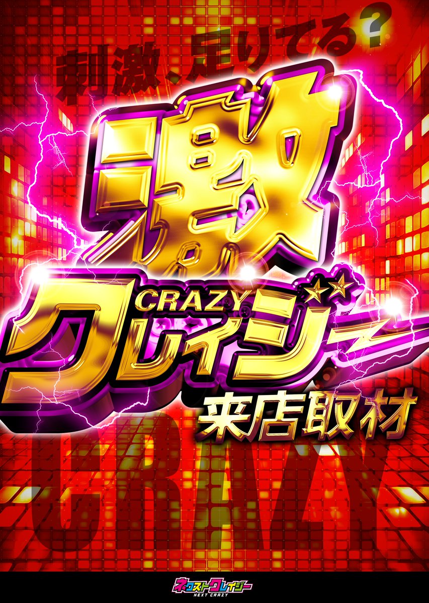【東海】
明日の💥クレイジー来店取材💥

📆3月16日（月曜日）

⚡️激クレイジー来店取材⚡️
🏢マルハン浜松中央(静岡)

⚔□─　─　─　─　─
🔍公式WEBサイト🔍
🔍スケジュール＆過去の結果はコチラから✅

crazy-syuzai.monster
─　─　─　─　─□

#PR