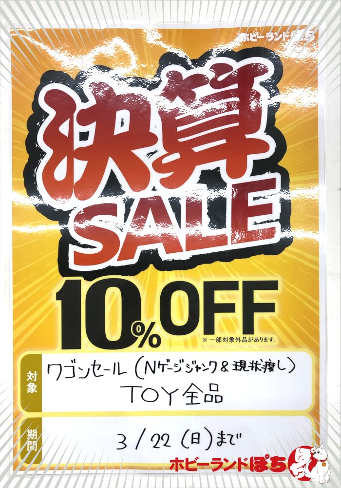 🎸ぽち塚本店🎸 さぁ🏓決算セール 2日目でございます‼️ 対象は