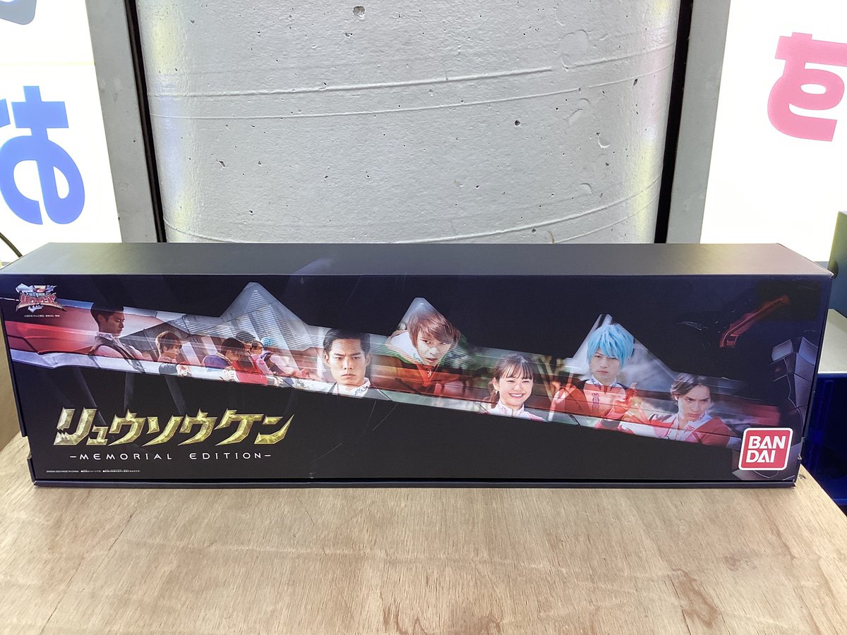 リュウソウジャーのリュウソウケン、memorial edition買取有難うござい