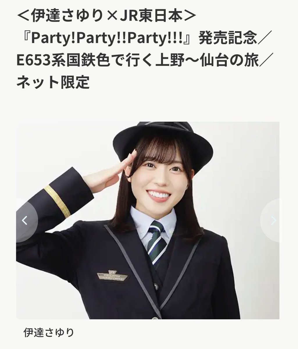 伊達さゆりと仙台へLet's 号」(さゆ臨） を見送って来ました いっ