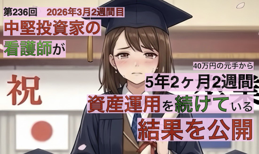 S_InvestorHiro's tweet photo. 中堅投資家の看護師が5年2ヶ月２週間資産運用を続けている結果を公開
#資産運用　#NISA #iDeCo #投資 #資産形成　#積立投資　#住宅ローン　#初心者投資家　#fxsuit  #含み損　#FX 　#AIart  #株クラ　#株友　#投資家さんと繋がりたい　#株クラの輪を拡げよう
↓
https://t.co/cA69G09pLT https://t.co/w69HELG8hV