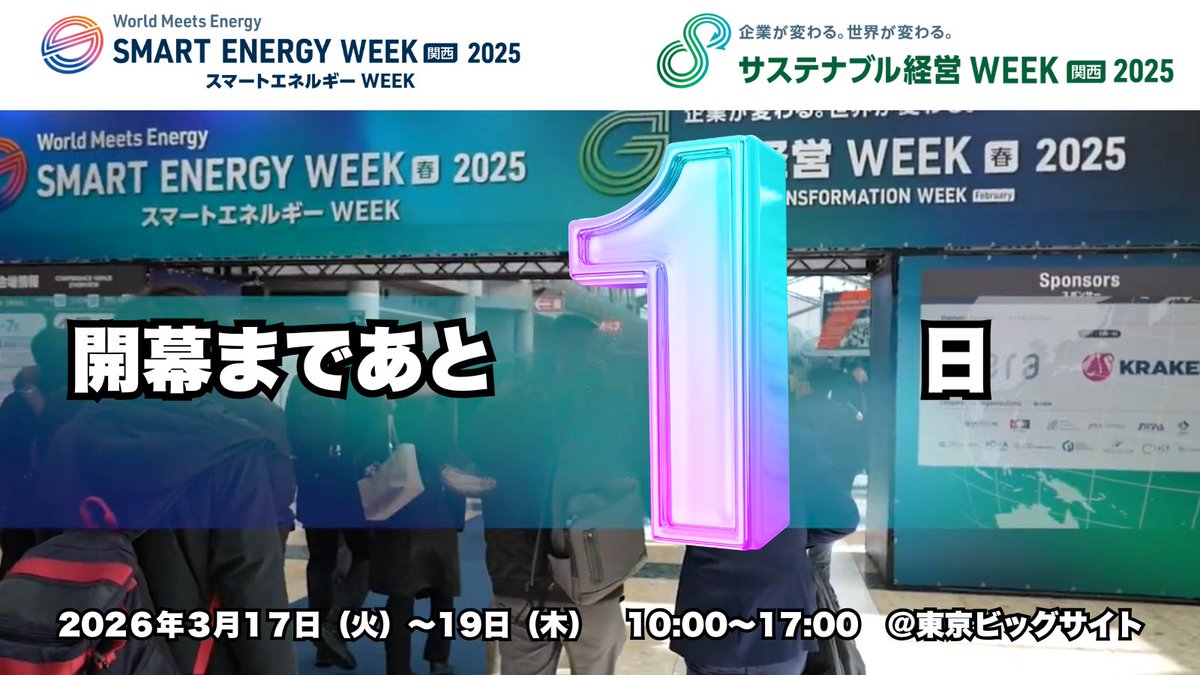 【公式】スマートエネルギーWEEK |SMART ENERGY WEEK事務局 tweet media