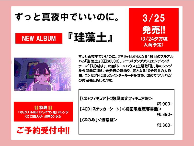 ずっと真夜中でいいのに】 ずっと真夜中でいいのに。 🌙3/25発売(3/24