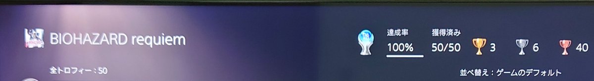 バイオレクイエム100%クリア。長い戦いだった。追加コンテンツも決まってるから楽しみだ。